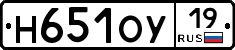 Н651ОУ19 - 