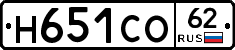 Н651СО62 - 
