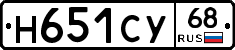 Н651СУ68 - 