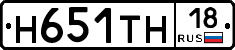Н651ТН18 - 