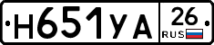 Н651УА26 - 