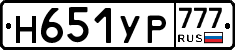 Н651УР777 - 