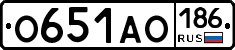 О651АО186 - 