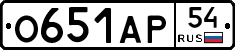 О651АР54 - 