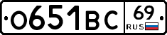 О651ВС69 - 