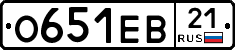 О651ЕВ21 - 