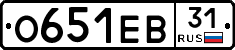 О651ЕВ31 - 