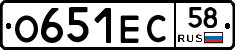 О651ЕС58 - 