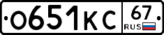 О651КС67 - 