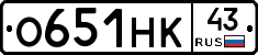 О651НК43 - 