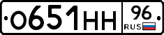 О651НН96 - 
