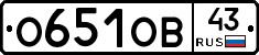 О651ОВ43 - 