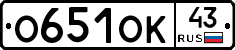 О651ОК43 - 
