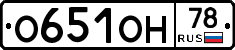 О651ОН78 - 