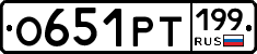 О651РТ199 - 