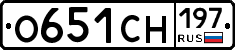 О651СН197 - 