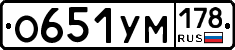 О651УМ178 - 