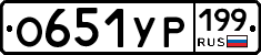 О651УР199 - 