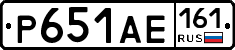 Р651АЕ161 - 