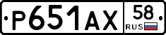 Р651АХ58 - 
