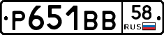Р651ВВ58 - 