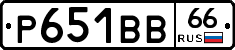 Р651ВВ66 - 