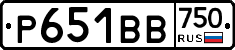 Р651ВВ750 - 