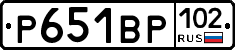Р651ВР102 - 