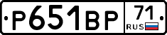 Р651ВР71 - 