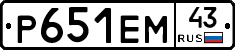 Р651ЕМ43 - 