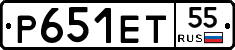 Р651ЕТ55 - 