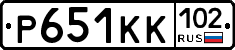 Р651КК102 - 