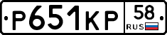 Р651КР58 - 