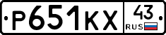 Р651КХ43 - 