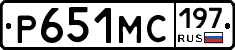 Р651МС197 - 
