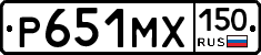 Р651МХ150 - 