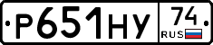 Р651НУ74 - 