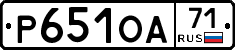 Р651ОА71 - 