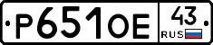Р651ОЕ43 - 