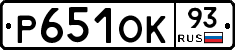 Р651ОК93 - 