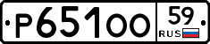 Р651ОО59 - 