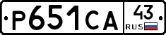 Р651СА43 - 