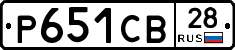 Р651СВ28 - 