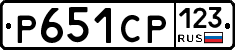 Р651СР123 - 