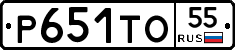 Р651ТО55 - 