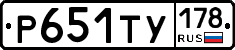Р651ТУ178 - 
