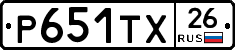 Р651ТХ26 - 