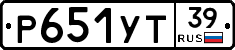 Р651УТ39 - 