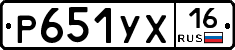 Р651УХ16 - 