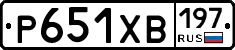 Р651ХВ197 - 